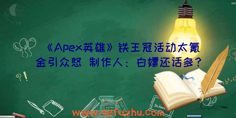 《Apex英雄》铁王冠活动太氪金引众怒